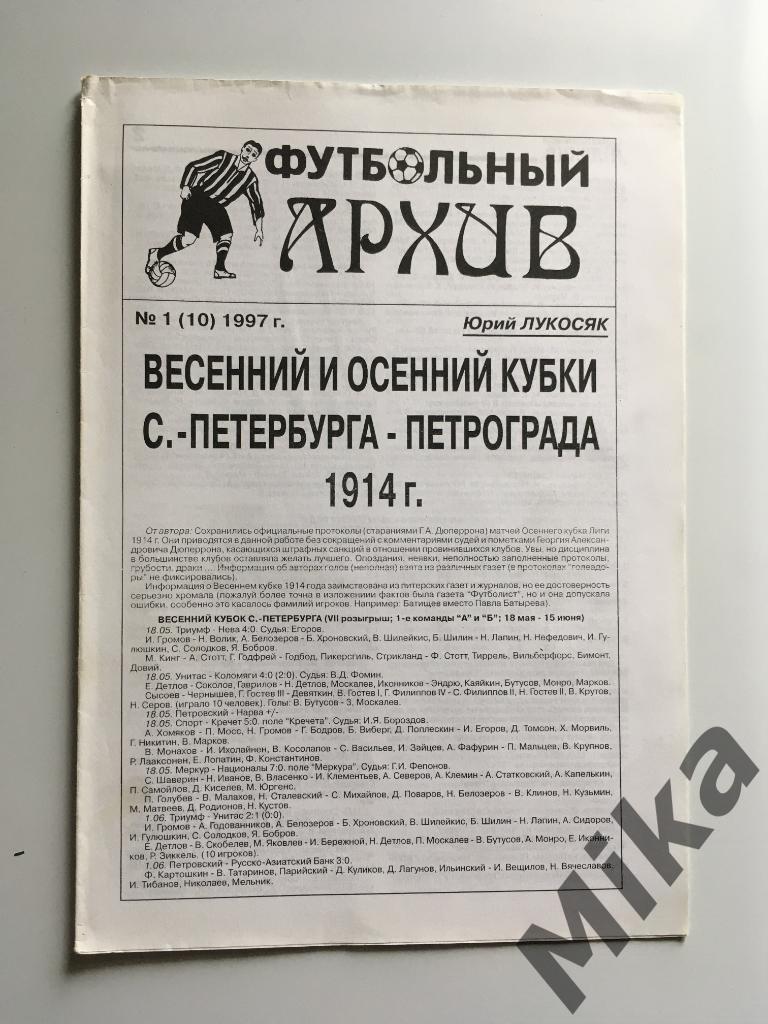 Футбольный архив (издание для статистиков), Ю.Лукосяк 4