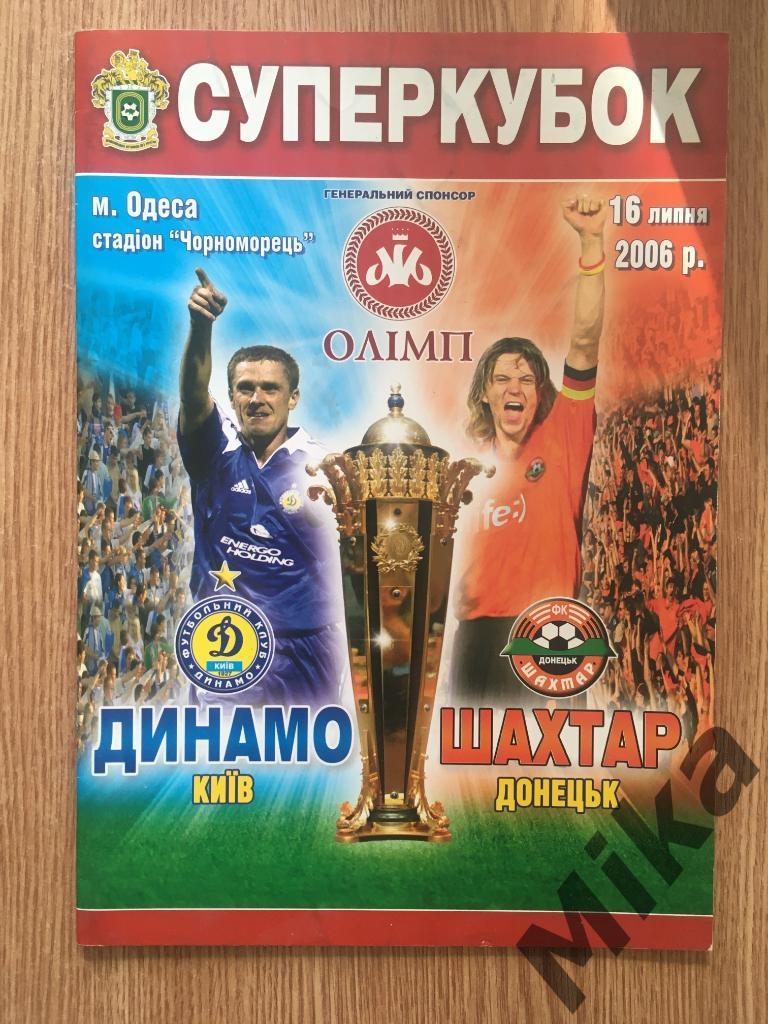 Суперкубок Украины 2006 Динамо (Киев) - Шахтер (Донецк)