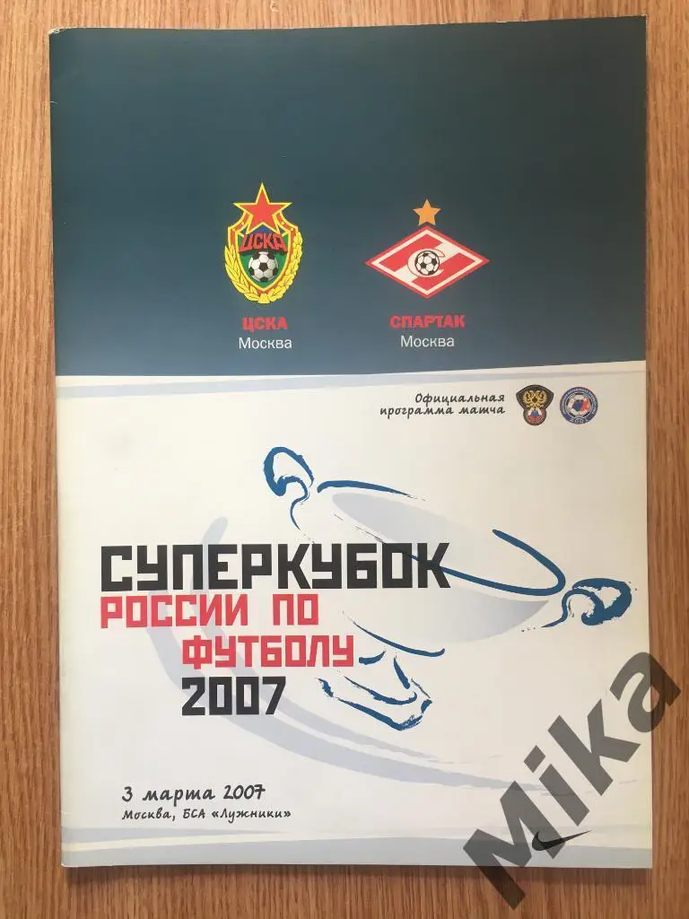 Суперкубок России 2007 ЦСКА (Москва) - Спартак (Москва)