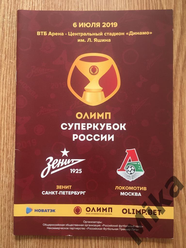 Суперкубок России 2019 Зенит (Санкт-Петербург) - Локомотив (Москва)