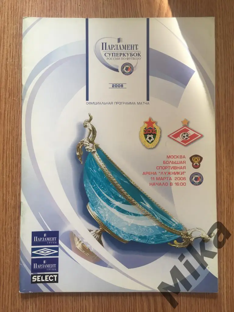 Суперкубок России 2006 ЦСКА (Москва) - Спартак (Москва)