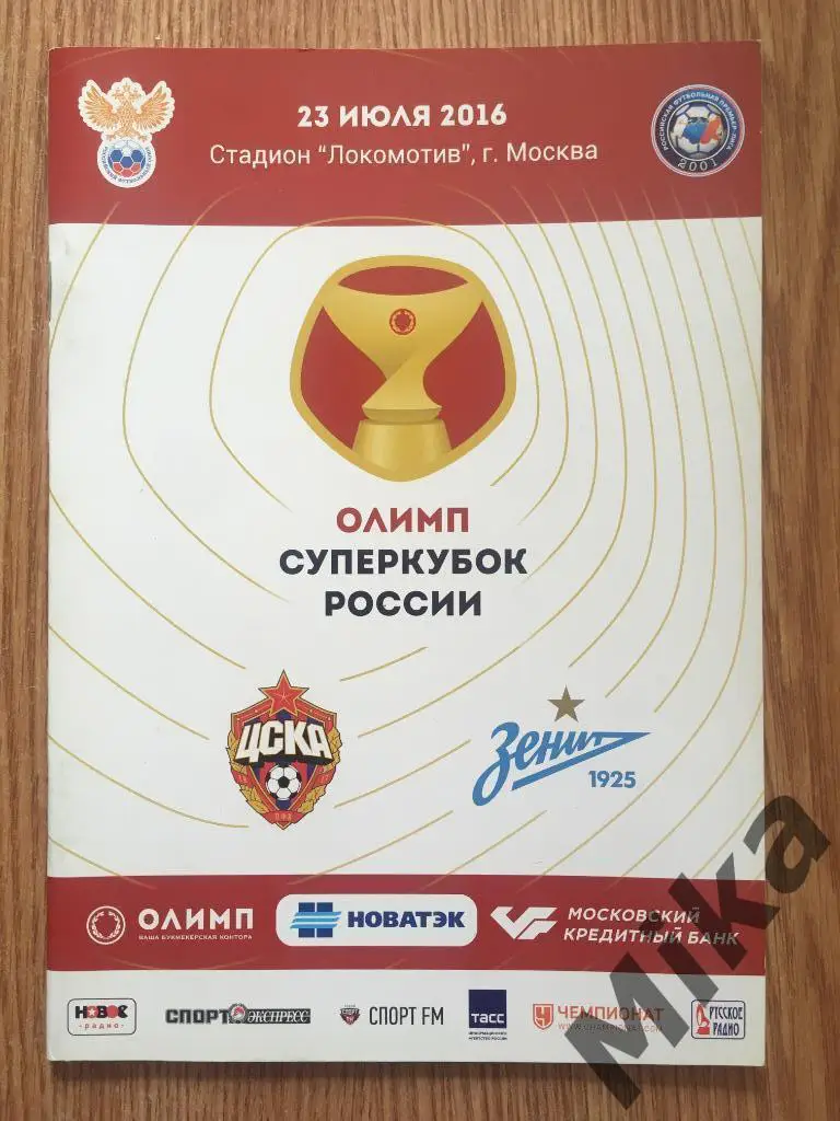 Суперкубок России 2016 ЦСКА (Москва) - Зенит (Санкт-Петербург)
