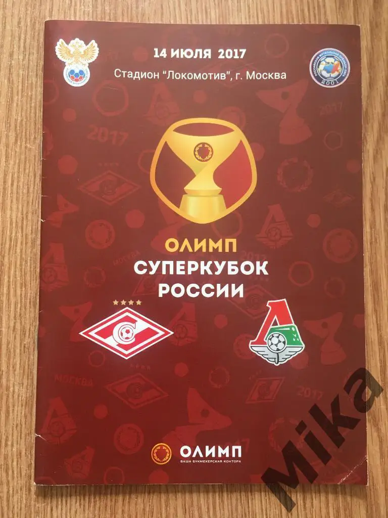 Суперкубок России 2017 Спартак (Москва) - Локомотив (Москва)
