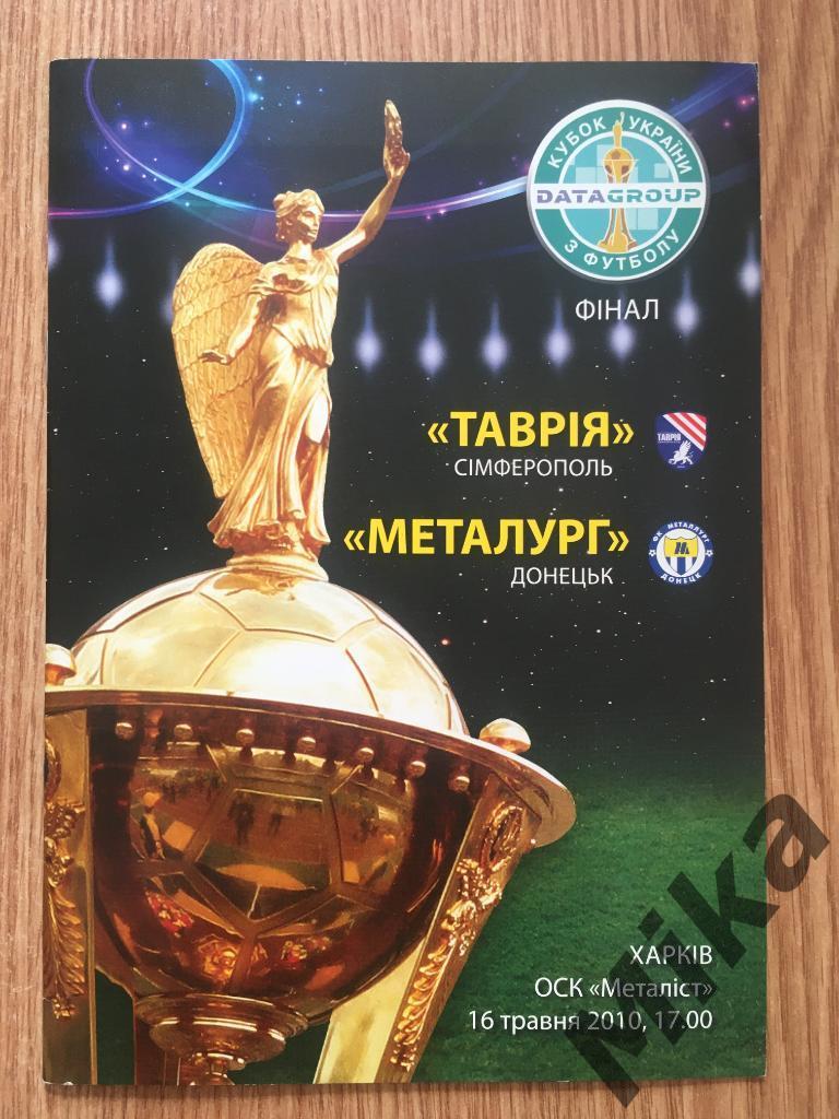 Финал Кубка Украины 2010 Таврия (Симферополь) - Металлург (Донецк)