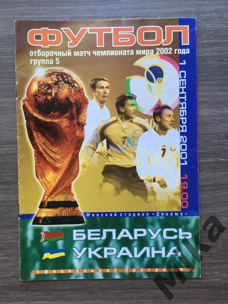 Беларусь - Украина 1.09.2001