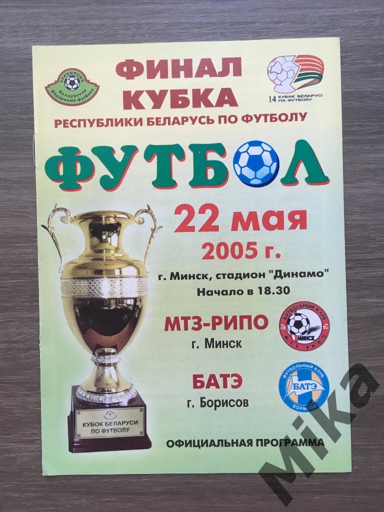 Кубок Беларуси Финал 2005 МТЗ-РИПО - БАТЭ