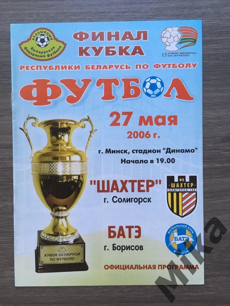 Кубок Беларуси Финал 2006 Шахтер (Солигорск) - БАТЭ
