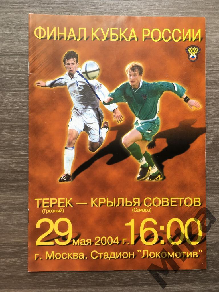 Кубок России Финал 2004 Терек - Крылья Советов