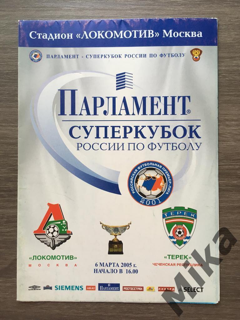 Суперкубок России 2005 Локомотив (Москва) - Терек