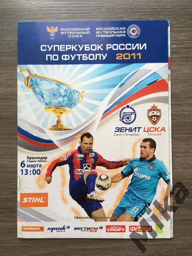 Суперкубок России 2011 Зенит (Санкт-Петербург) - ЦСКА (Москва)
