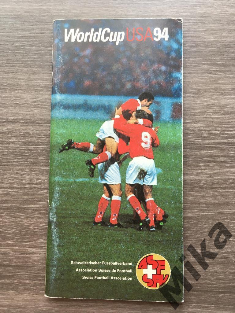 Буклет сборная Швейцария Чемпионат Мира 1994