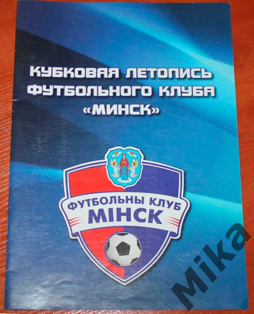 2013 Кубковая летопись ФК Минск
