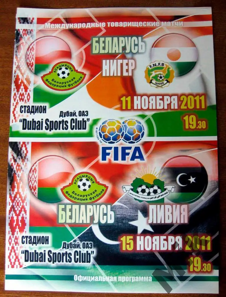 Беларусь - Нигер, Ливия 2011