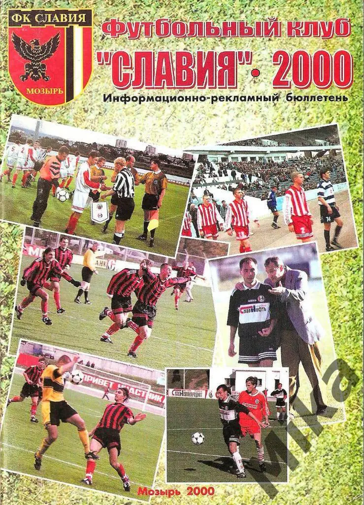 Славия (Мозырь) - 2000