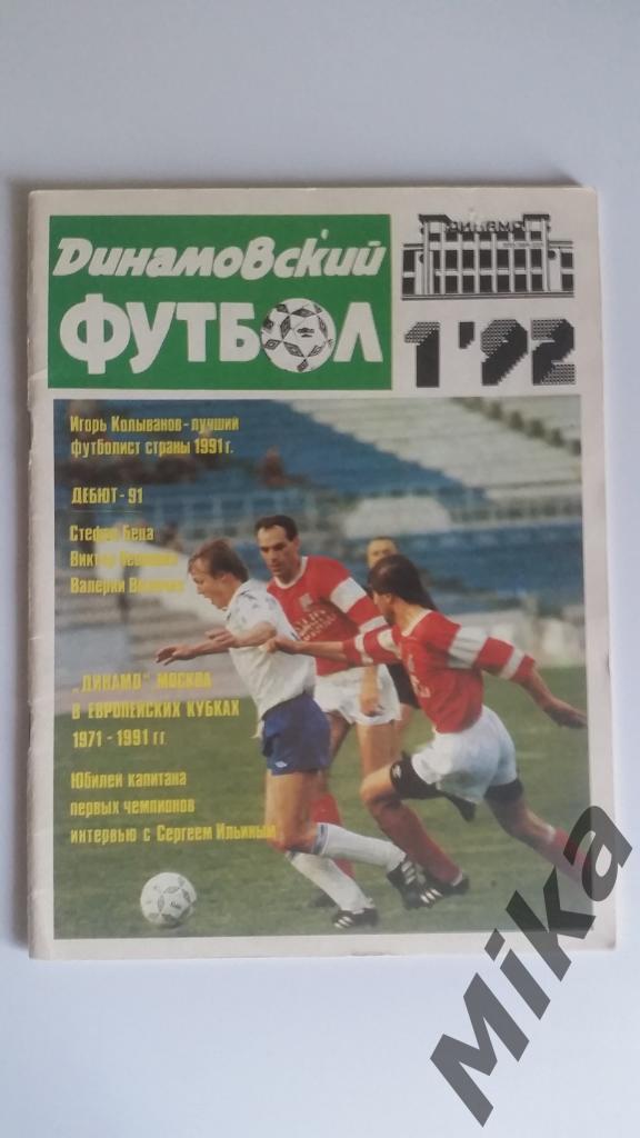 Динамовский футбол - №1 1992