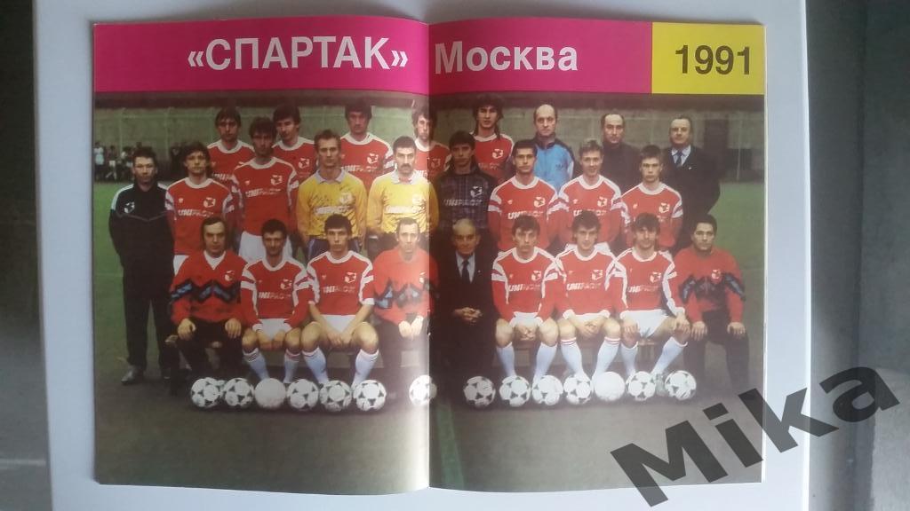 Московский Спартак - №1 1992 1