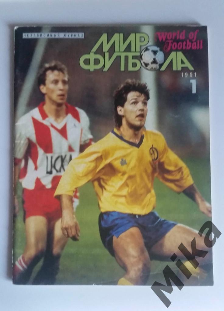 Журнал Мир футбола №1 1991