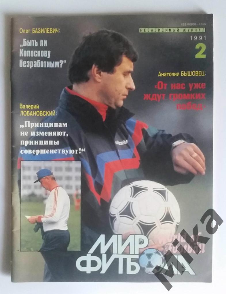 Журнал Мир футбола №2 1991