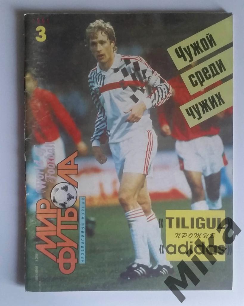 Журнал Мир футбола №3 1991