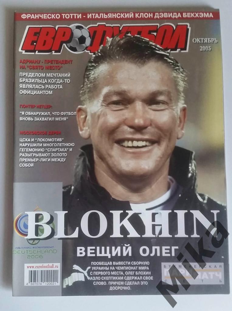 Журнал - Еврофутбол Октябрь-2005