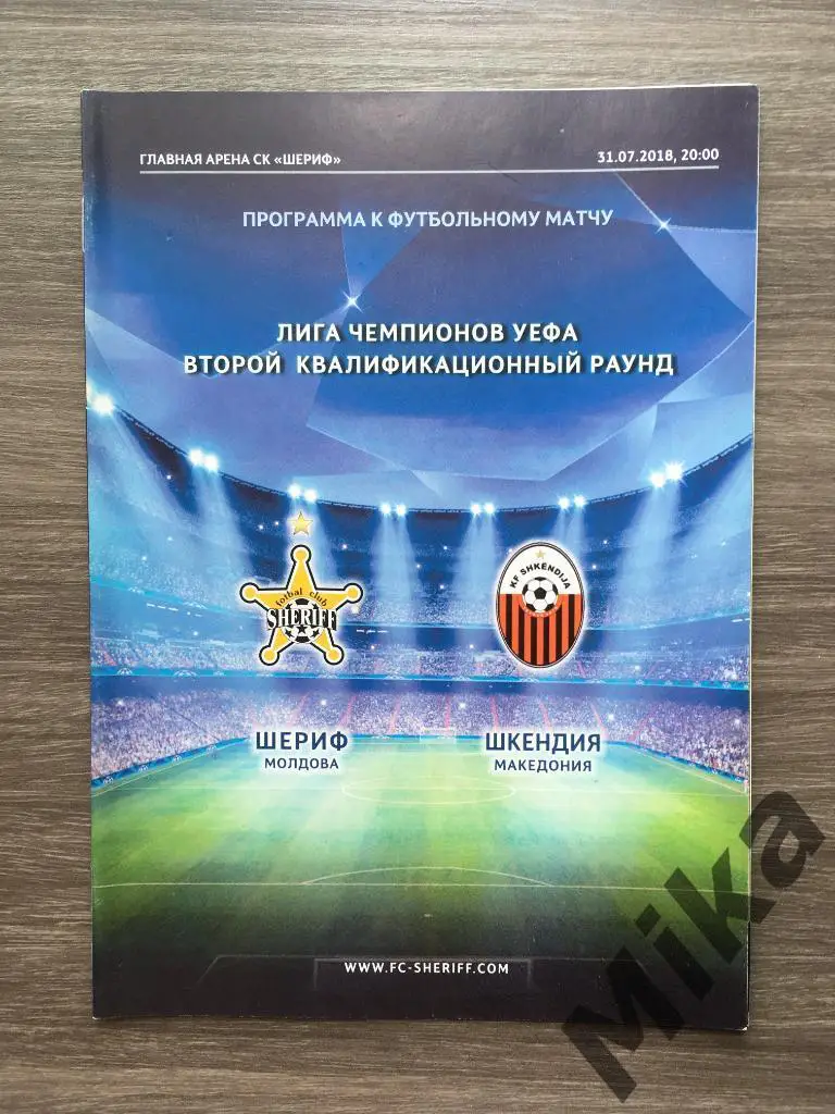 Шериф (Молдова) - Шкендия (Македония) 31.07.2018