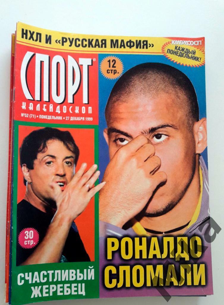 Журналы Спорт Калейдоскоп 1999 год (19 штук) и 2000 год (35 штук)