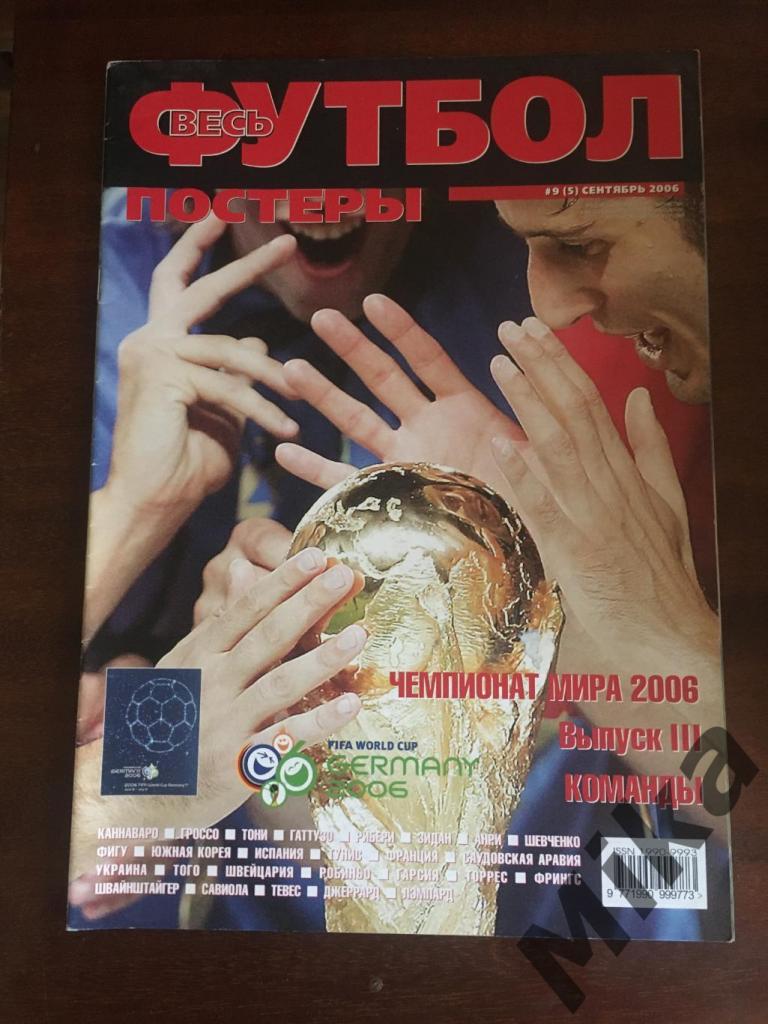 Футбол Весь Постеры Чемпионат мира 2006 Выпуск-3