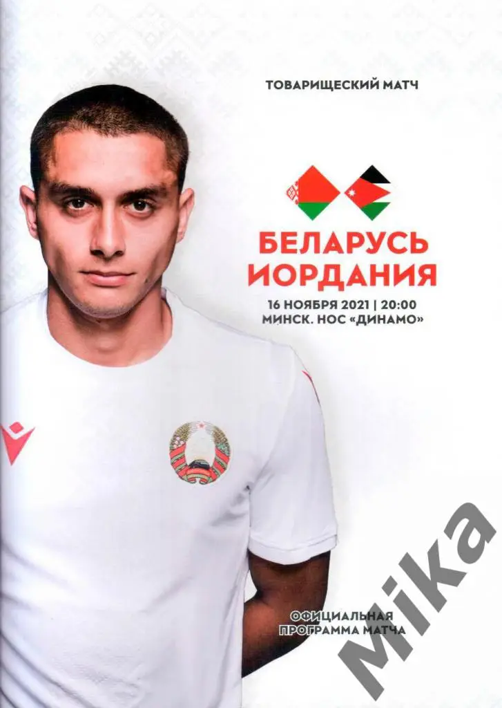 Беларусь - Иордания 16.11.2021