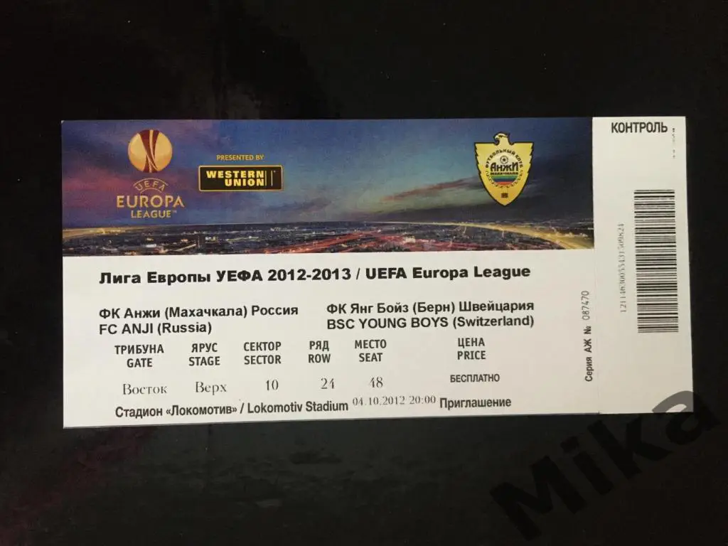 Анжи (Россия) - Янг Бойз (Швейцария) 4.10.2012 (2 штук) + Билет 2