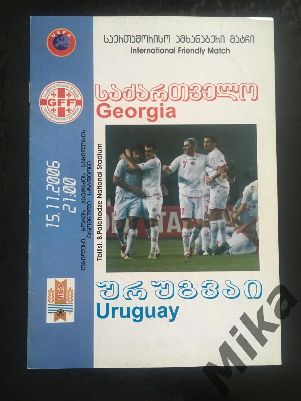 Грузия - Уругвай 2006