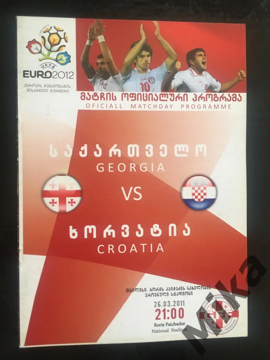 Грузия - Хорватия 2011