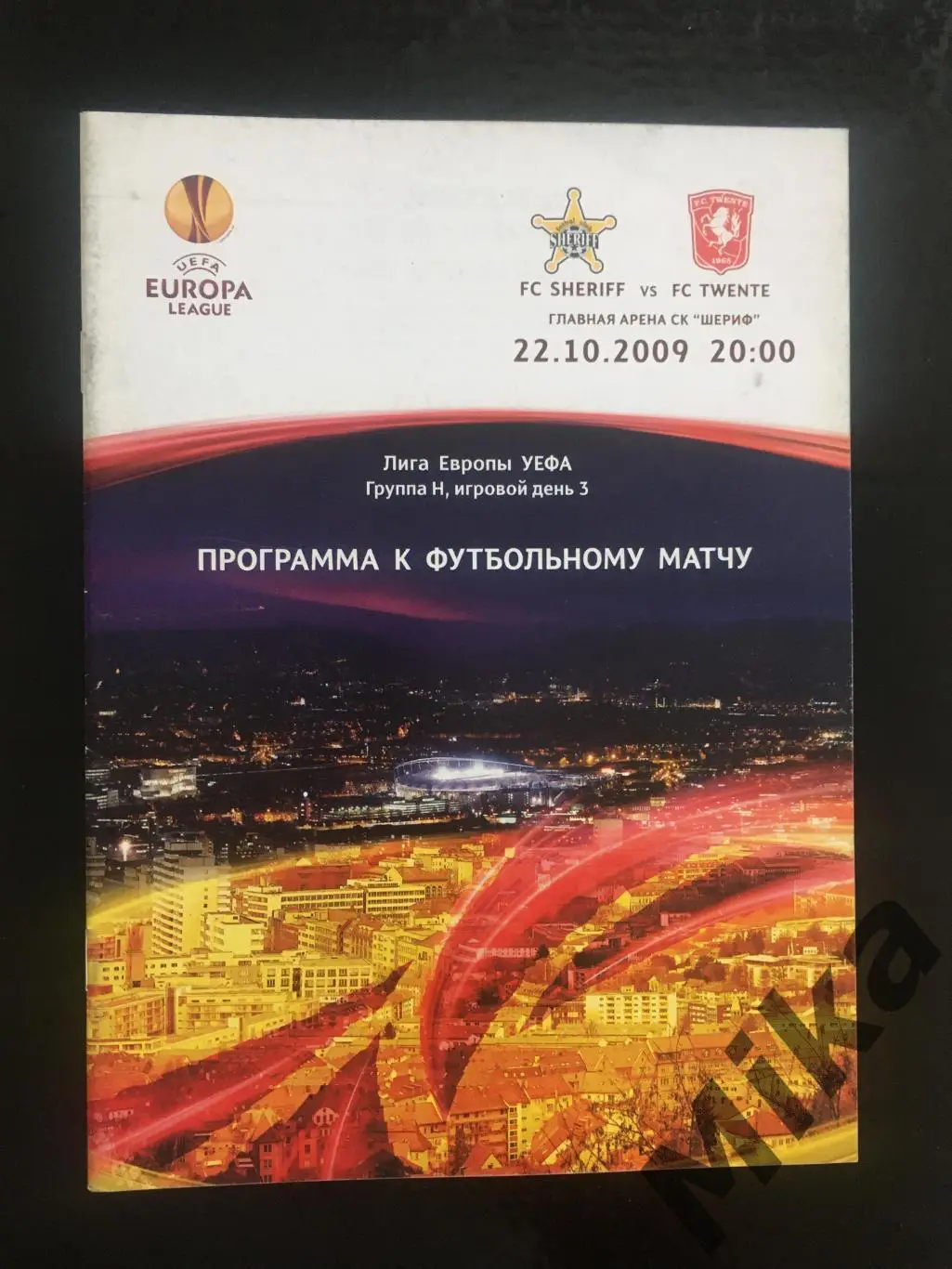 Шериф (Молдова) - Твенте (Голландия) 2009