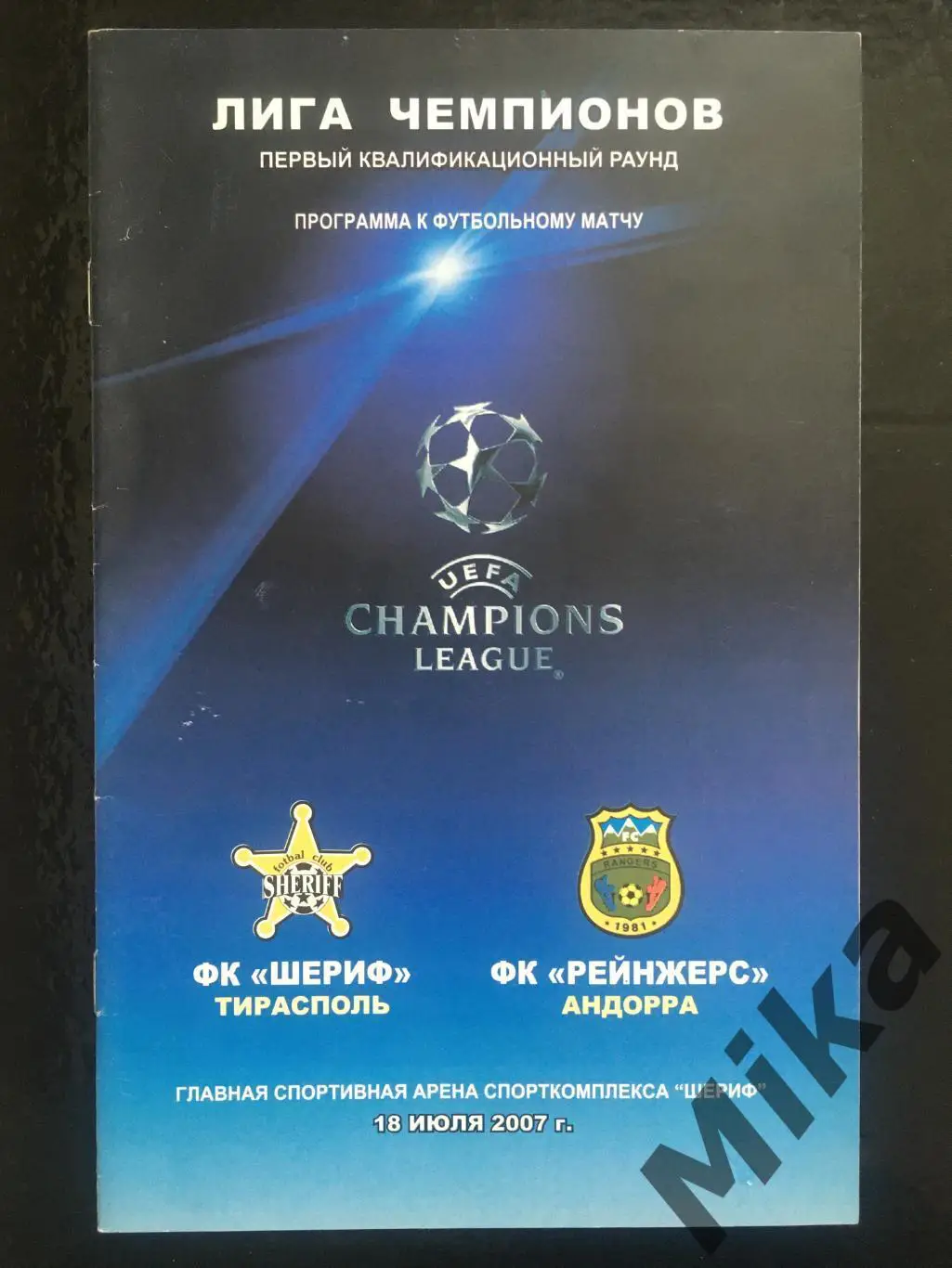 Шериф (Молдова) - Рейнжерс (Андорра) 2007