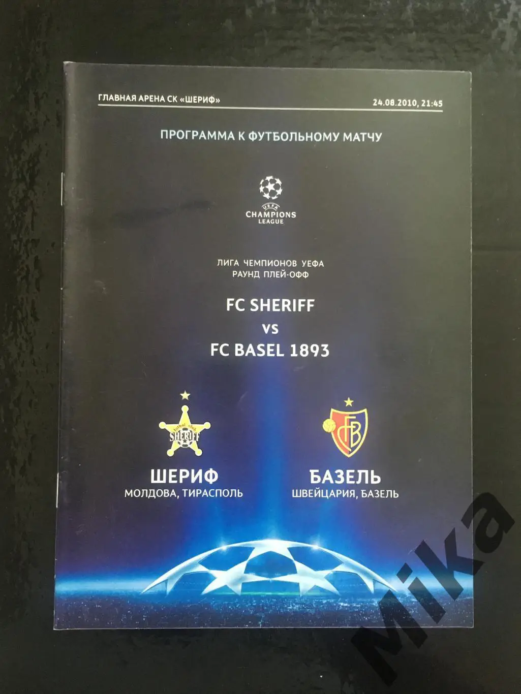 Шериф (Молдова) - Базель (Швейцария) 2010