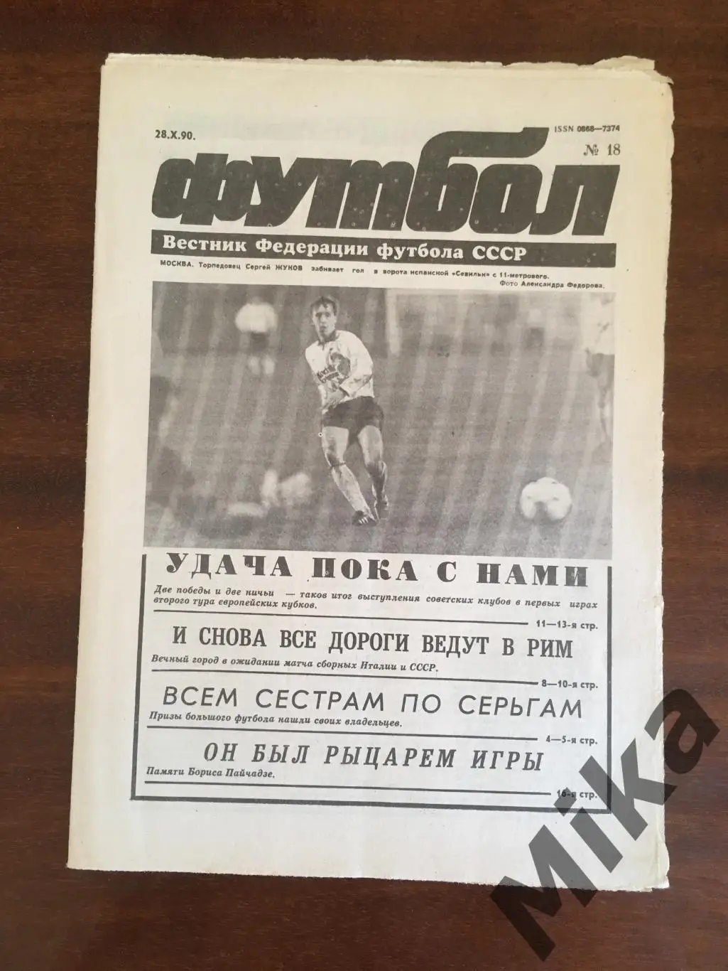Футбол #18 1990