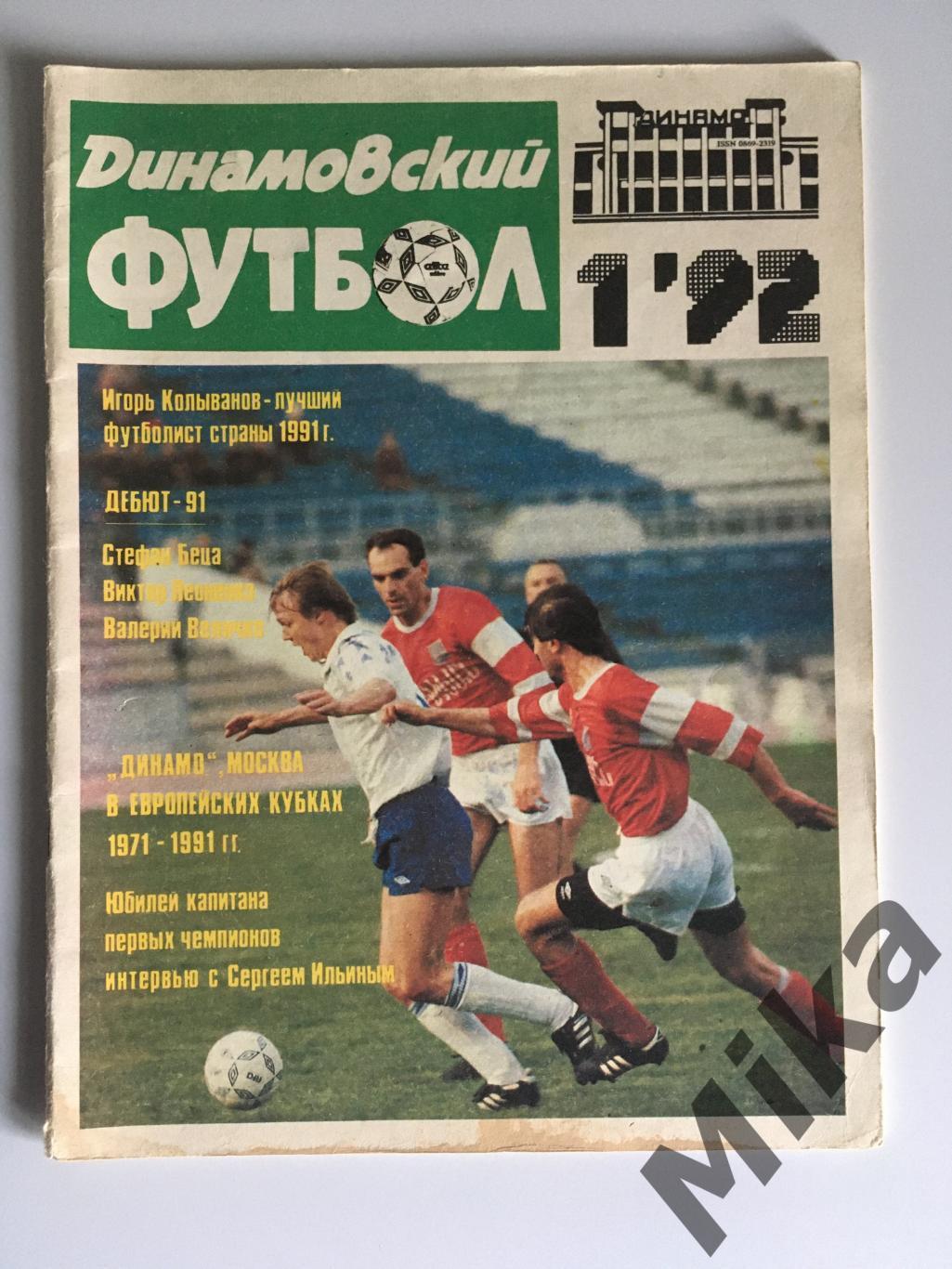 Динамовский футбол - 1 1992