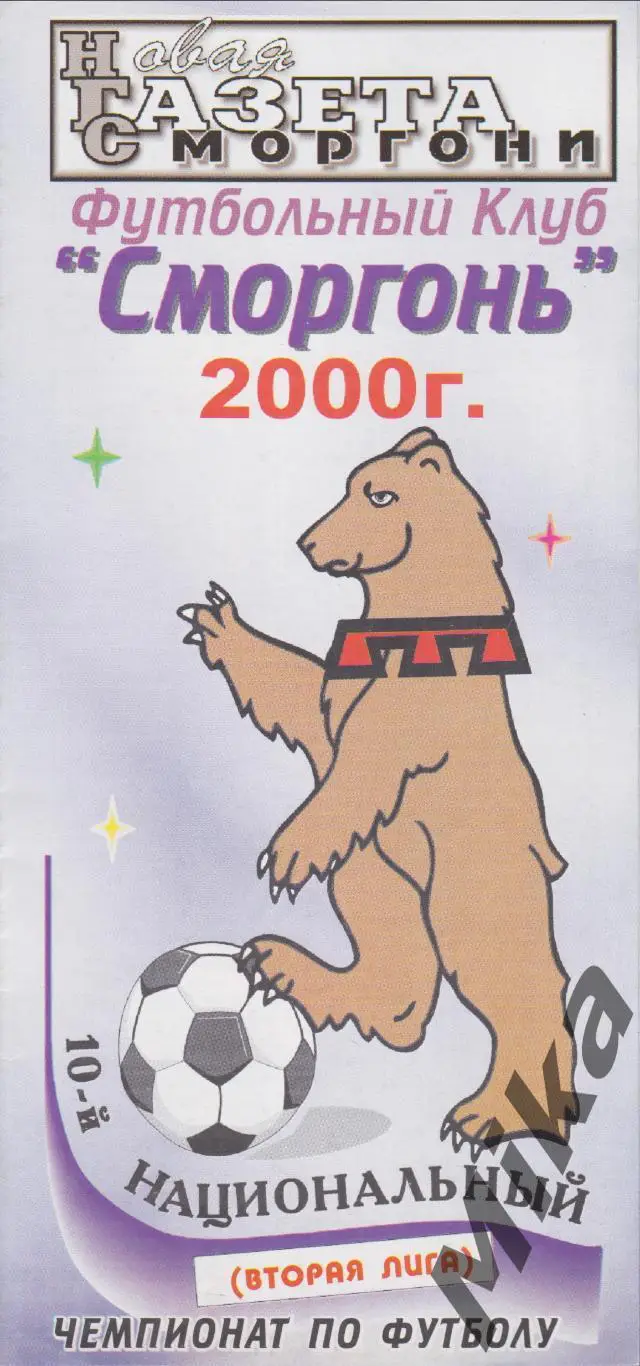 ФК Сморгонь 2000 г.