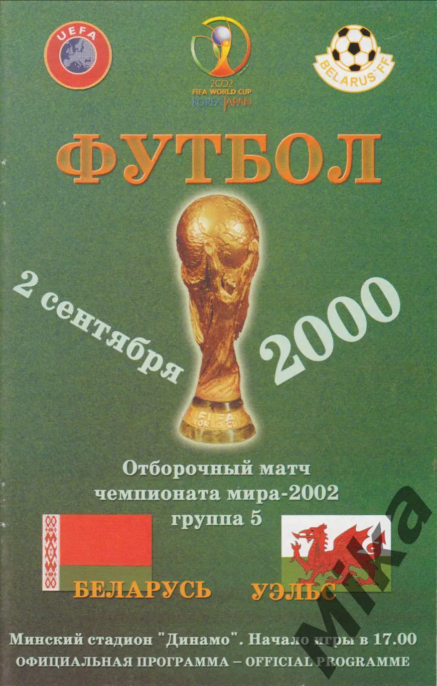Беларусь - Уэльс 2.09.2000