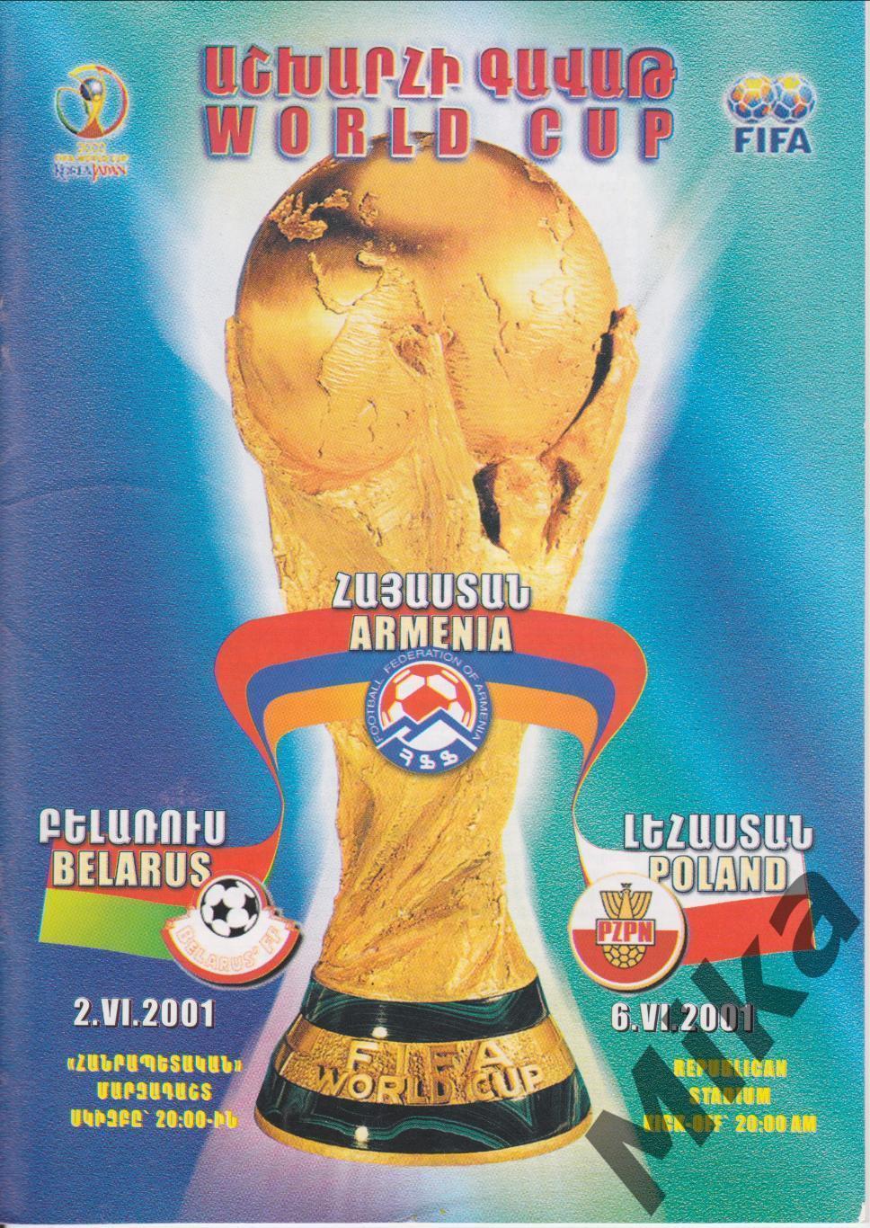Армения - Беларусь (2.06.2001), Армения - Польша (6.06.2001)