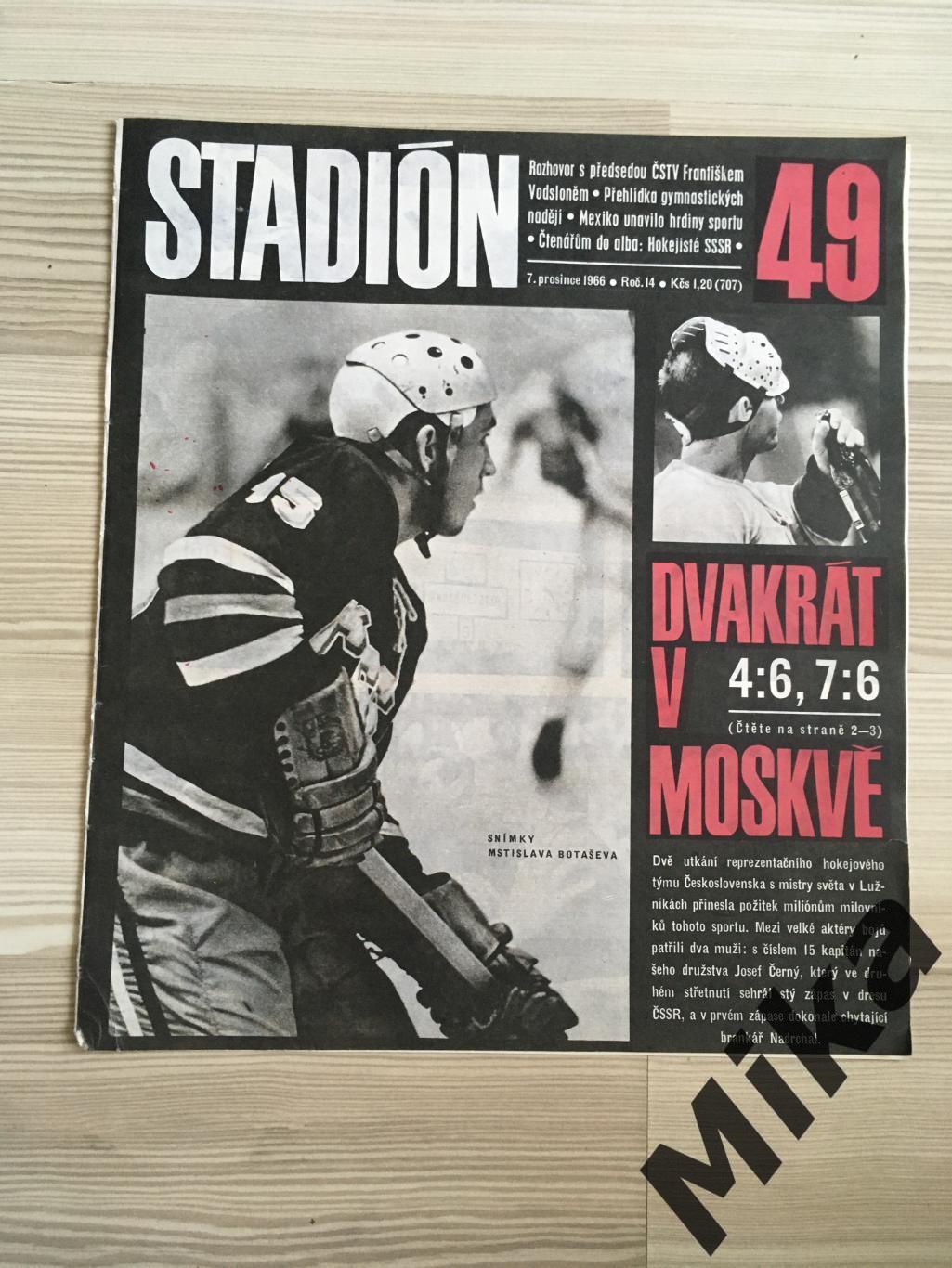 Хоккей СССР - Стадион №49 1966 1