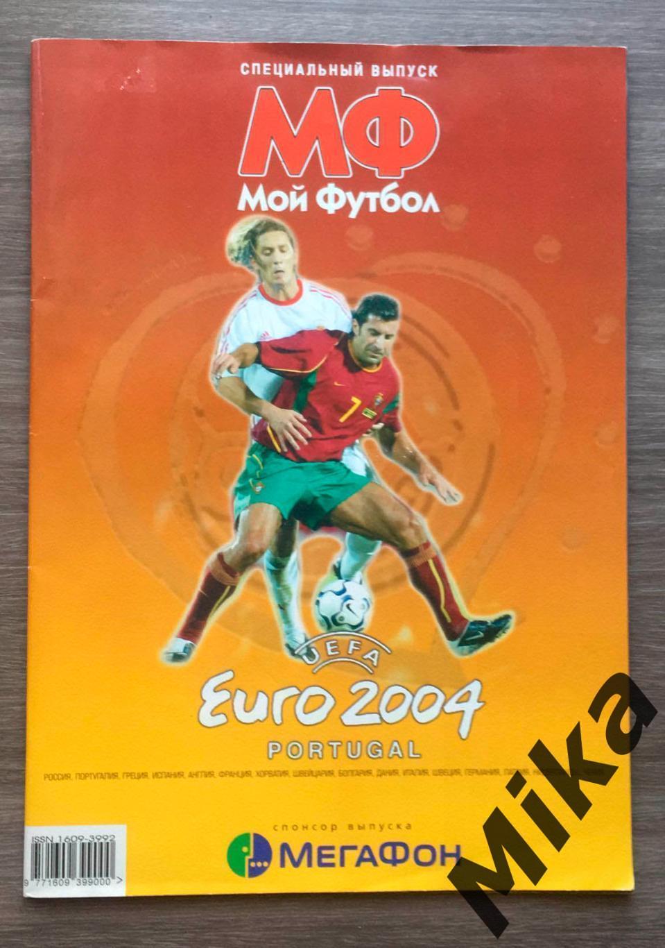 Специальный выпуск Мой футбол Евро-2004 Постер сб.России 1