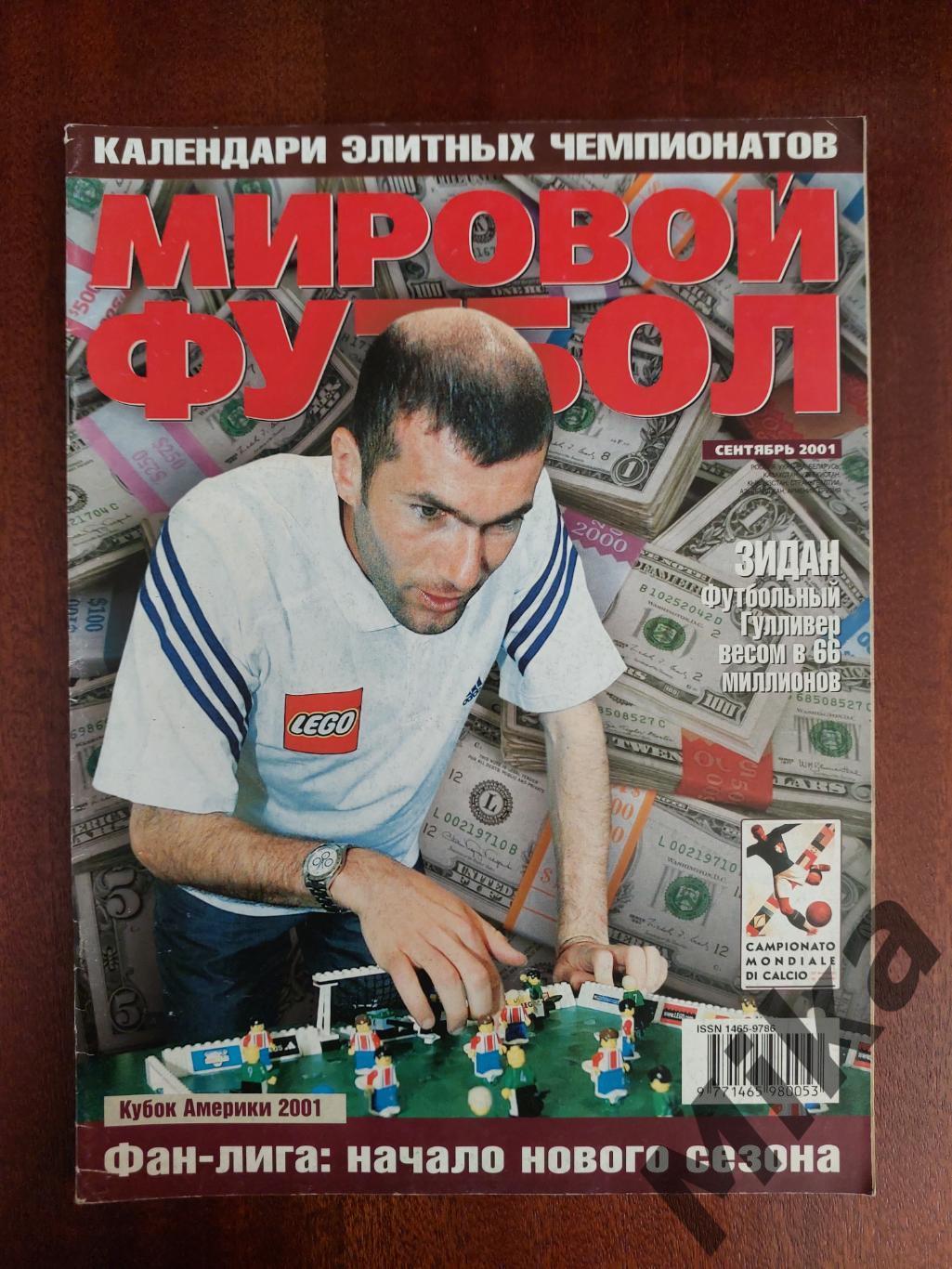 Мировой футбол Сентябрь 2001