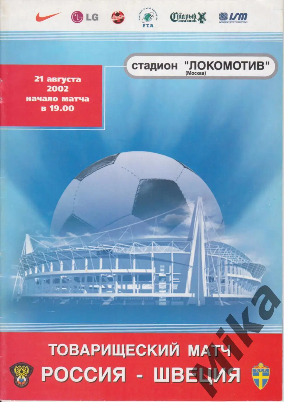 Россия - Швеция 2002