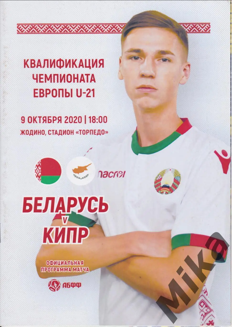 Беларусь - Кипр 2020 U-21