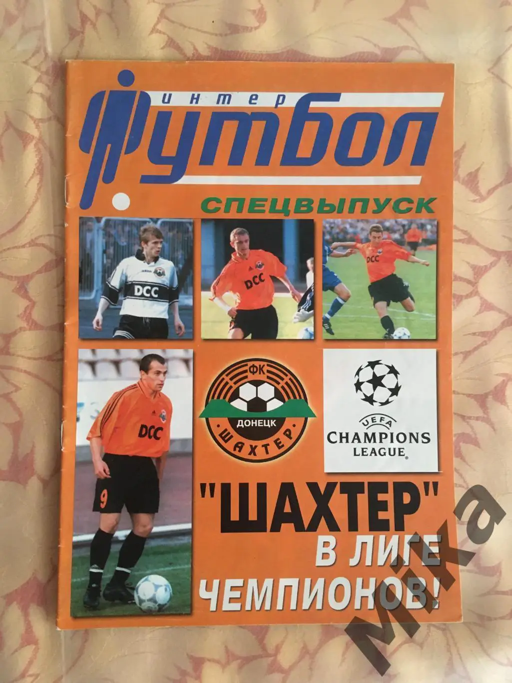 Интер Футбол спецвыпуск - Шахтер в Лиге Чемпионов