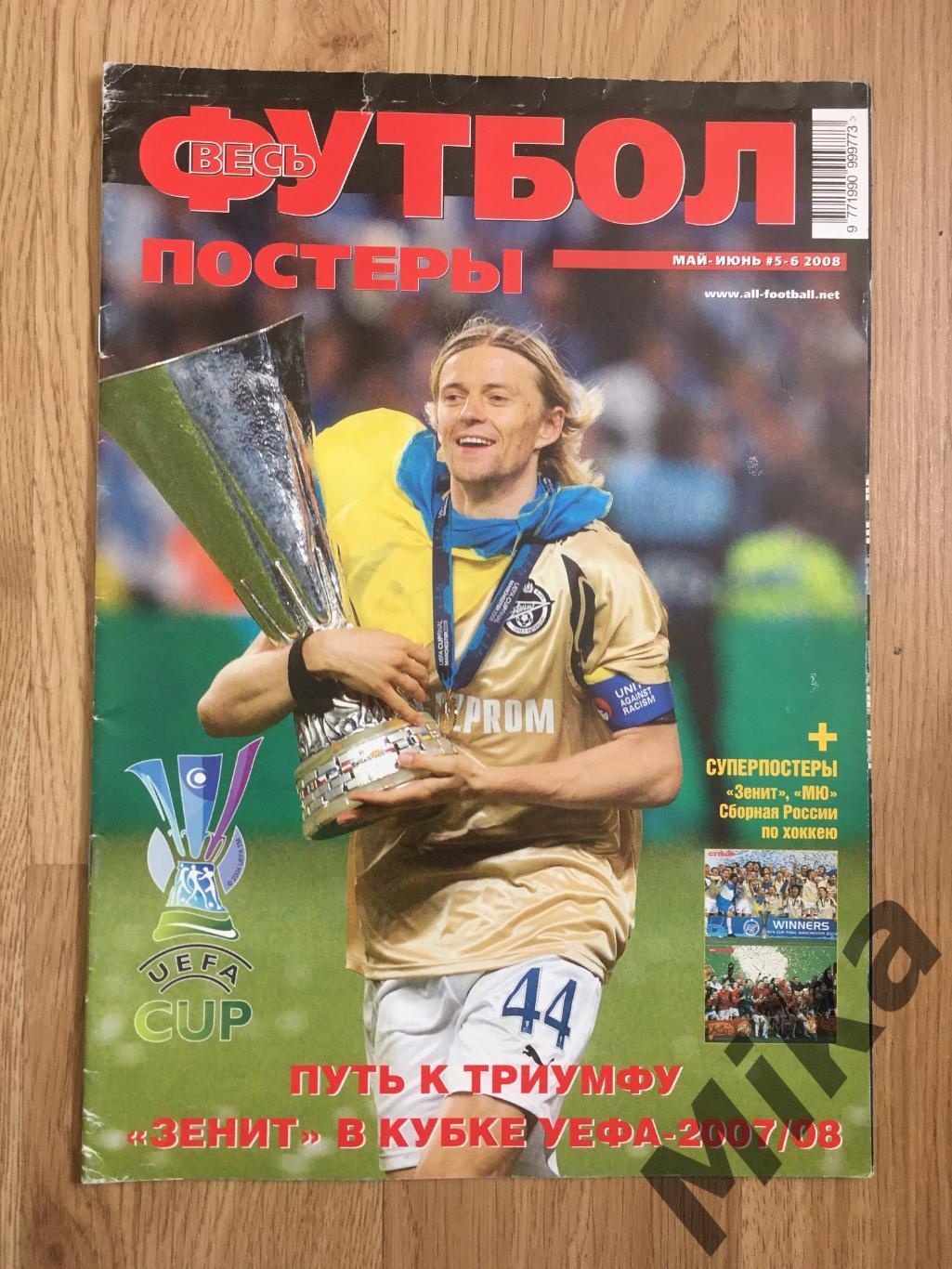 Футбол Весь Постеры №5-6 2008