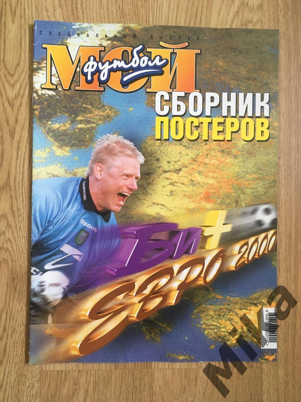 Мой футбол Сборник постеров ЕВРО 2000