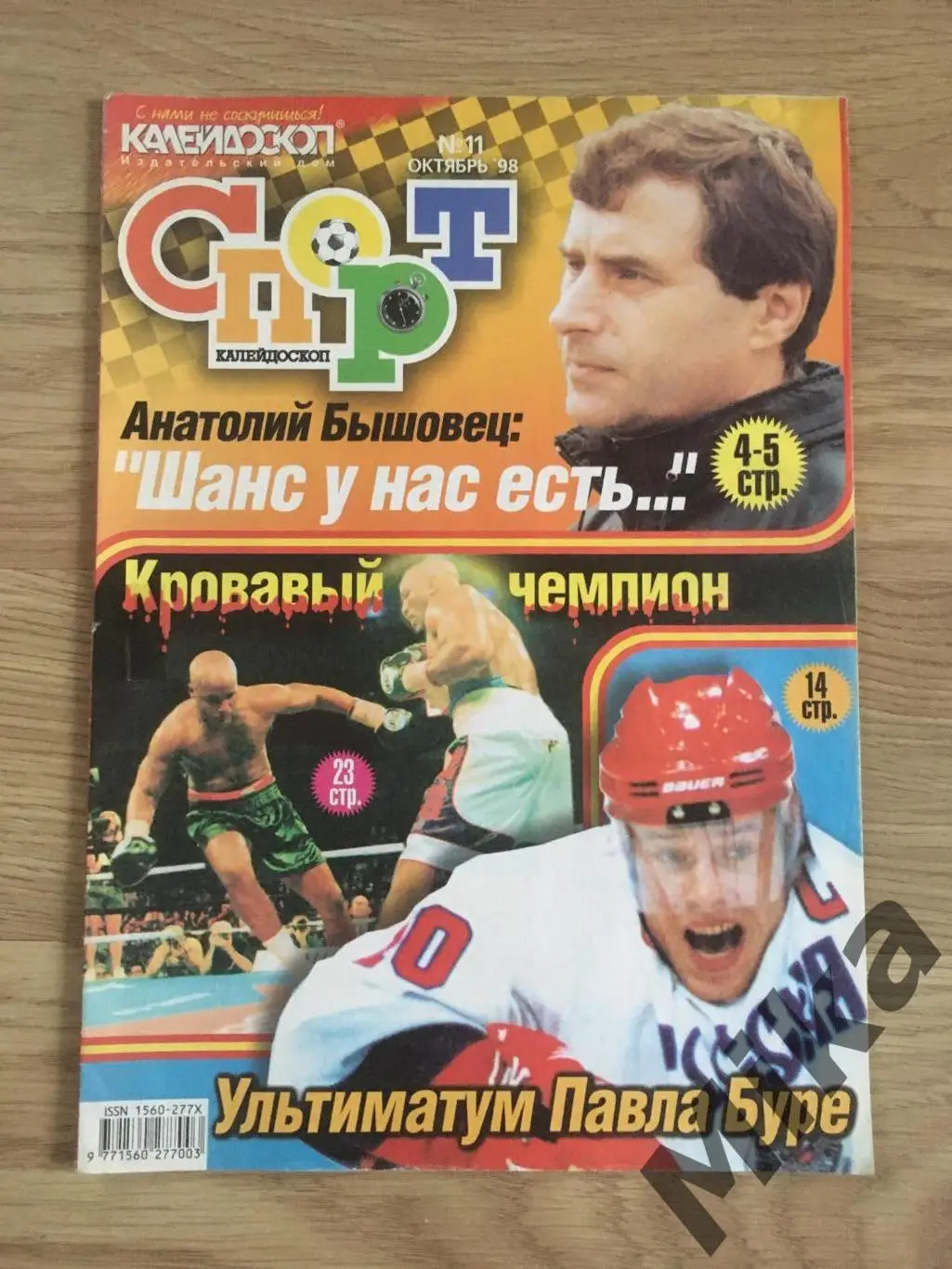 Спорт Калейдоскоп 11-1998