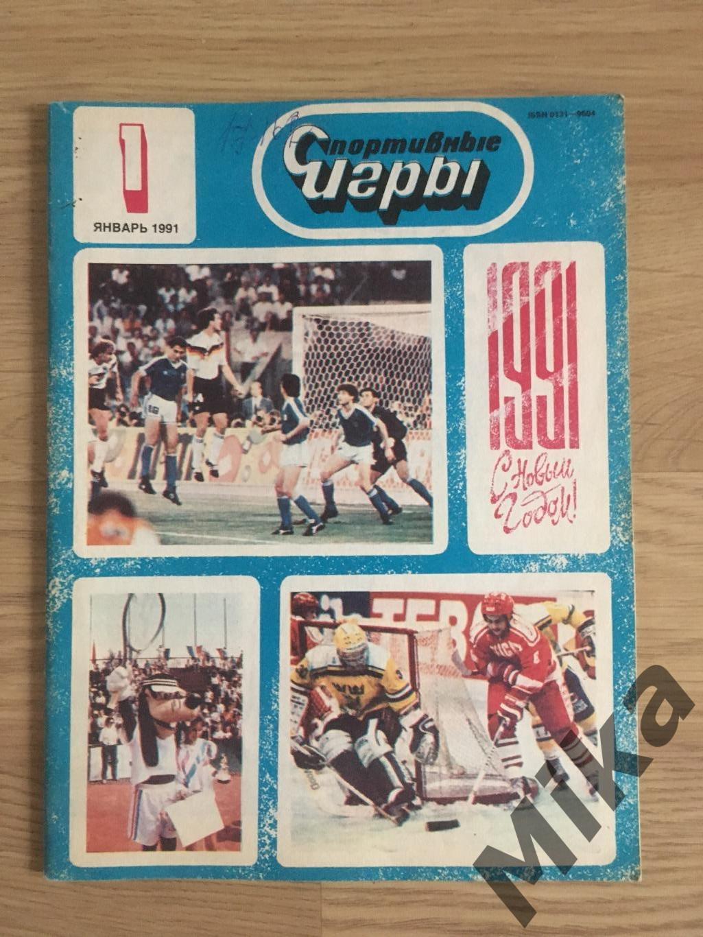 Спортивные Игры 1-1991
