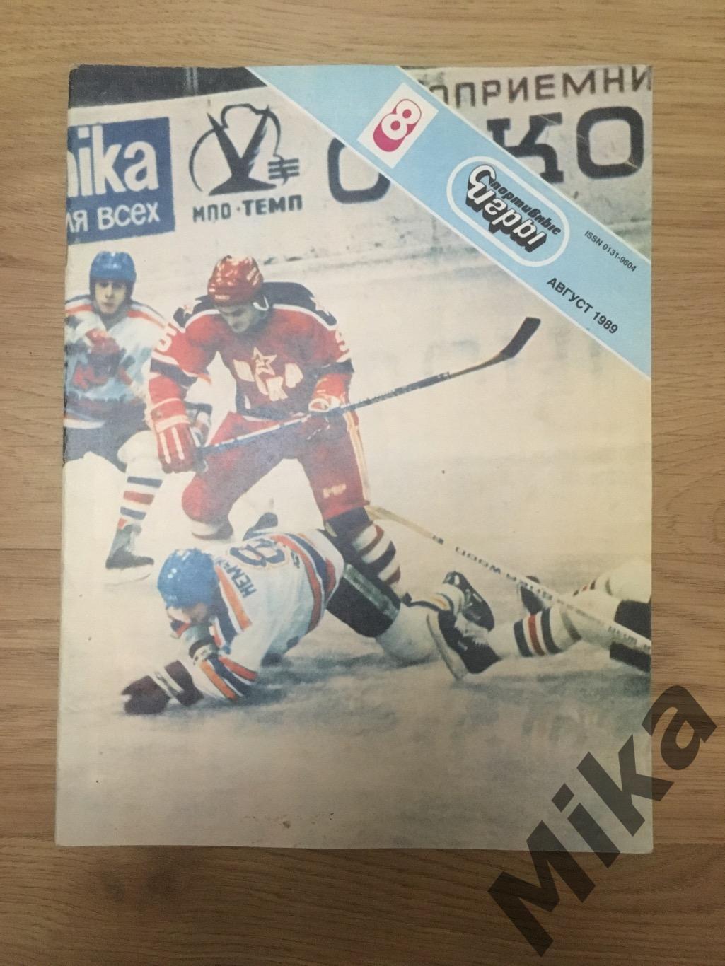 Спортивные Игры 8-1989